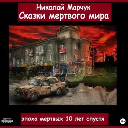 Аудиокнига Сказки мертвого мира ISBN 