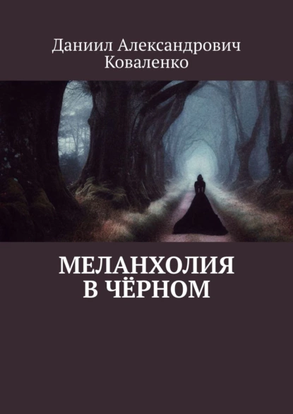 Обложка книги Меланхолия в чёрном, Даниил Александрович Коваленко