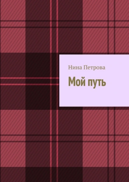 Обложка книги Мой путь, Нина Петрова