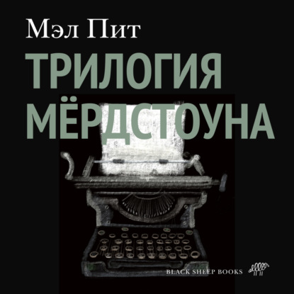 Аудиокнига Трилогия Мёрдстоуна ISBN 9785001143963