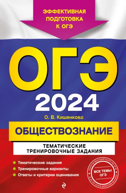 Обложка книги ОГЭ-2024. Обществознание. Тематические тренировочные задания, О. В. Кишенкова