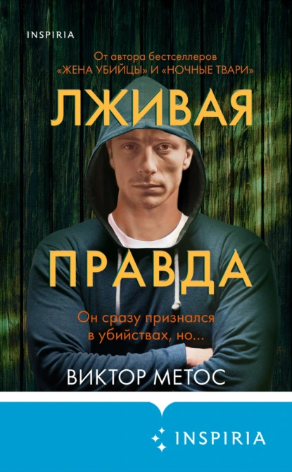 Обложка книги Лживая правда, Виктор Метос