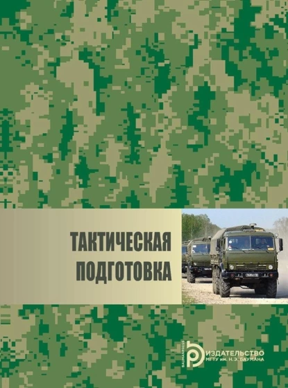 Обложка книги Тактическая подготовка, В. А. Кузнецов
