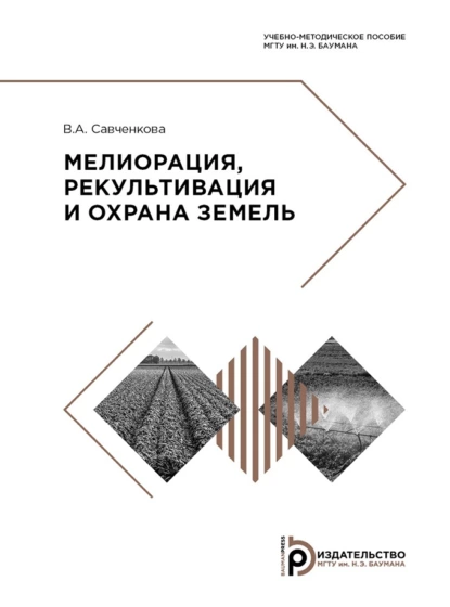 Обложка книги Мелиорация, рекультивация и охрана земель, В. А. Савченкова