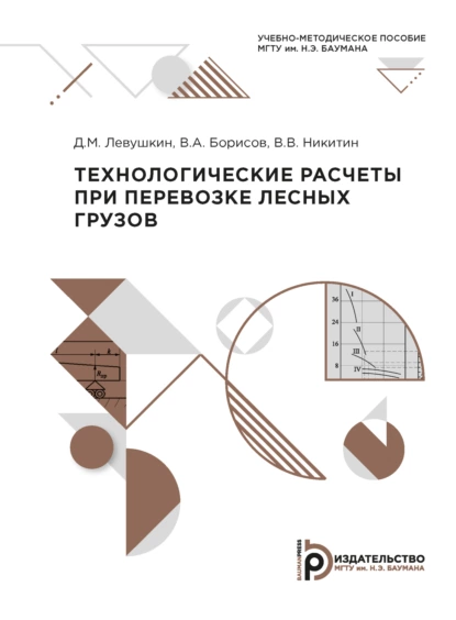 Обложка книги Технологические расчеты при перевозке лесных грузов, В. В. Никитин