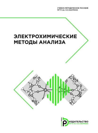 Обложка книги Электрохимические методы анализа, В. Н. Горячева