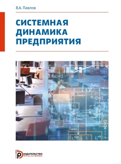 Обложка книги Системная динамика предприятия, В. А. Павлов