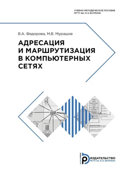 Обложка книги Адресация и маршрутизация в компьютерных сетях, В. А. Федорова