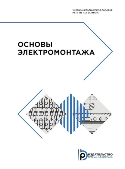 Обложка книги Основы электромонтажа, В. В. Назаров