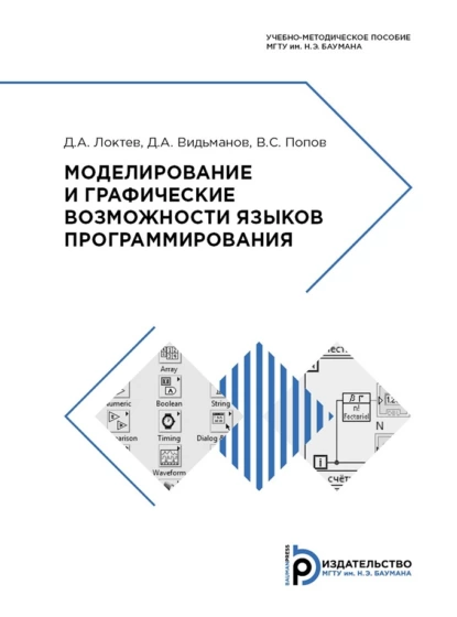 Обложка книги Моделирование и графические возможности языков программирования, Д. А. Локтев