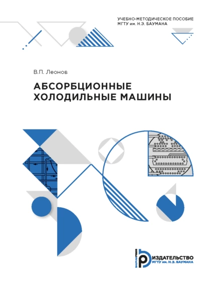 Обложка книги Абсорбционные холодильные машины, В. П. Леонов