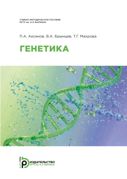 Обложка книги Генетика, В. А. Брынцев