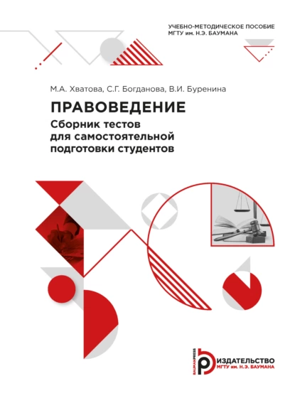 Обложка книги Правоведение. Сборник тестов для самостоятельной подготовки студентов, С. Г. Богданова