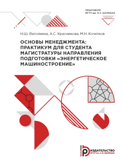 Обложка книги Основы менеджмента: практикум для студента магистратуры направления подготовки «Энергетическое машиностроение», А. С. Красникова