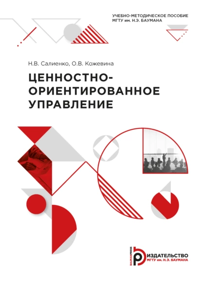 Обложка книги Ценностно-ориентированное управление, Ольга Кожевина