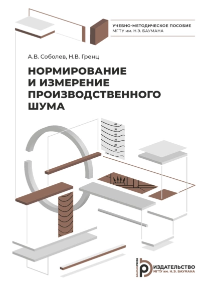 Обложка книги Нормирование и измерение производственного шума, Н. В. Гренц