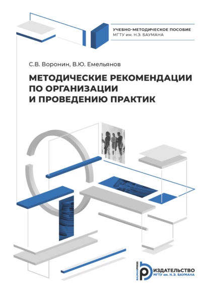 Обложка книги Методические рекомендации по организации и проведении практик, С. В. Воронин