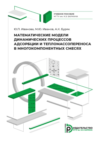 Обложка книги Математические модели динамических процессов адсорбции и тепломассопереноса в многокомпонентных смесях, М. Ю. Иванов