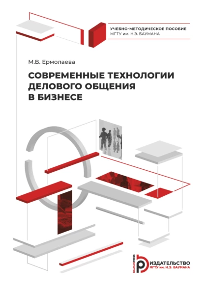 Обложка книги Современные технологии делового общения в бизнесе, Марина Валерьевна Ермолаева