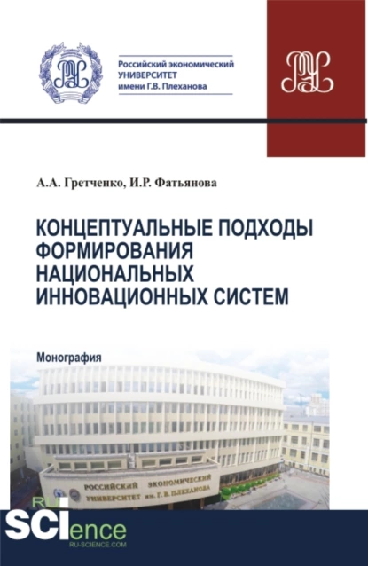 Обложка книги Концептуальные подходы формирования национальных инновационных систем. (Аспирантура, Бакалавриат, Магистратура, Специалитет). Монография., Александр Анатольевич Гретченко