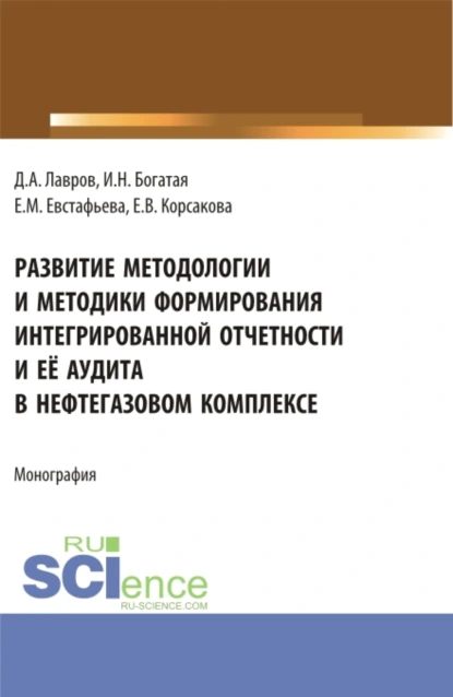 Обложка книги Развитие методологии и методики формирования интегрированной отчетности и её аудита в нефтегазовом комплексе. (Аспирантура, Бакалавриат, Магистратура). Монография., Ирина Николаевна Богатая