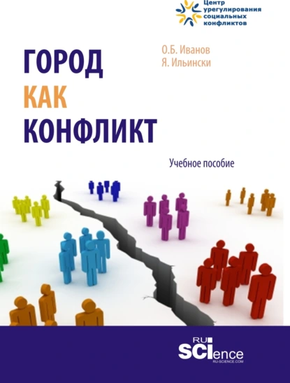 Обложка книги Город как конфликт. (Бакалавриат, Магистратура). Учебное пособие., Юлия Игоревна Ильинская