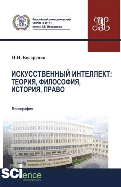 Обложка книги Искусственный интеллект: теория, философия, история, право. (Бакалавриат, Магистратура). Монография., Николай Николаевич Косаренко