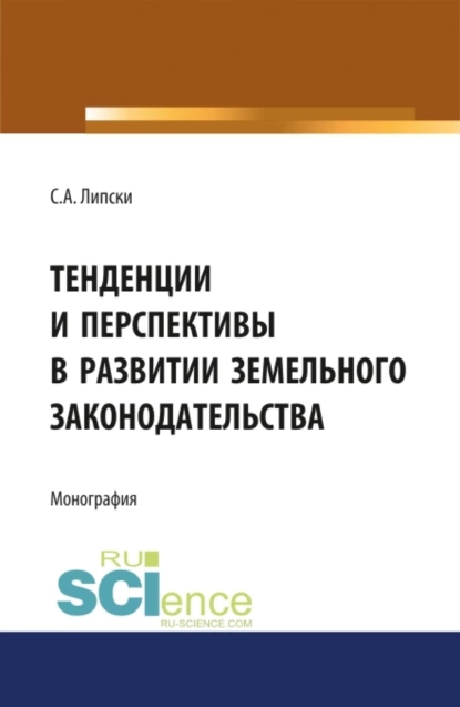 Обложка книги Тенденции и перспективы в развитии земельного законодательства. (Аспирантура, Бакалавриат, Магистратура, Специалитет). Монография., Станислав Анджеевич Липски