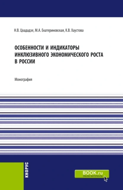 Обложка книги Особенности и индикаторы инклюзивного экономического роста в России. (Аспирантура, Бакалавриат, Магистратура). Монография., Мария Алексеевна Екатериновская