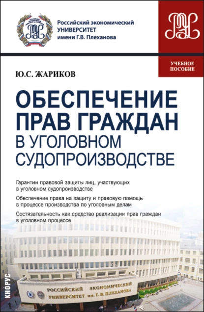 Обложка книги Обеспечение прав граждан в уголовном судопроизводстве. (Магистратура). Учебное пособие., Юрий Сергеевич Жариков