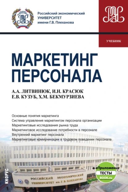 Обложка книги Маркетинг персонала и еПриложение. (Бакалавриат). Учебник., Ирина Николаевна Красюк