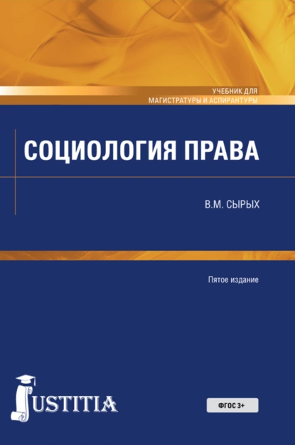 Обложка книги Социология права. (Бакалавриат). Учебник., Владимир Михайлович Сырых