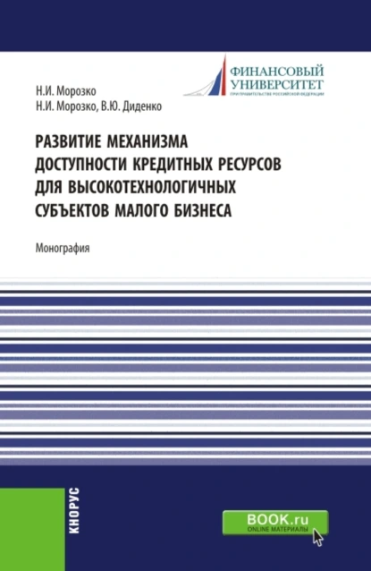 Обложка книги Развитие механизма доступности кредитных ресурсов для высокотехнологичных субъектов малого бизнеса. (Аспирантура, Магистратура). Монография., Валентина Юрьевна Диденко