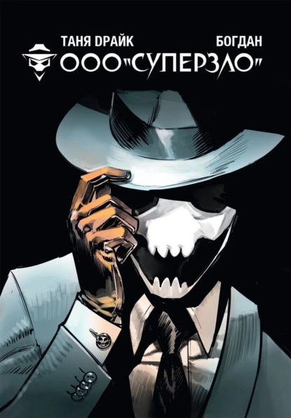 Обложка книги ООО «Суперзло», Dрайк (Татьяна Ларина)