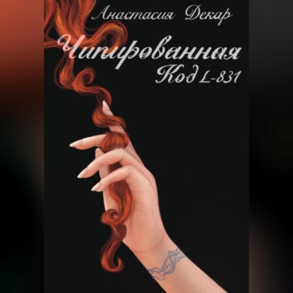 Аудиокнига Чипированная. Код L-831 ISBN 