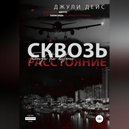 Аудиокнига Сквозь расстояние ISBN 