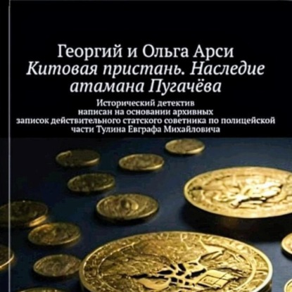 Аудиокнига Георгий и Ольга Арси - Китовая пристань. Наследие атамана Пугачёва