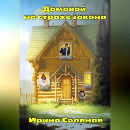 Аудиокнига Домовой на страже закона ISBN 