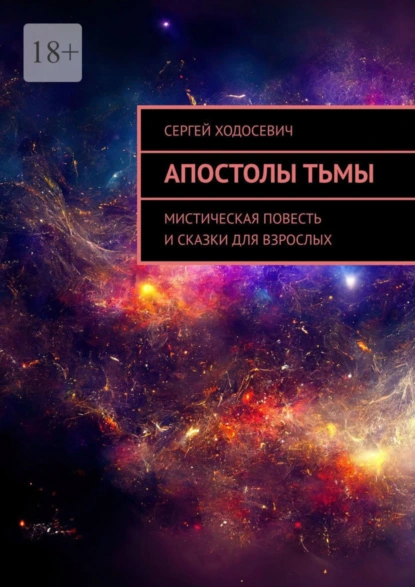 Обложка книги Апостолы тьмы. Мистическая повесть и сказки для взрослых, Сергей Ходосевич