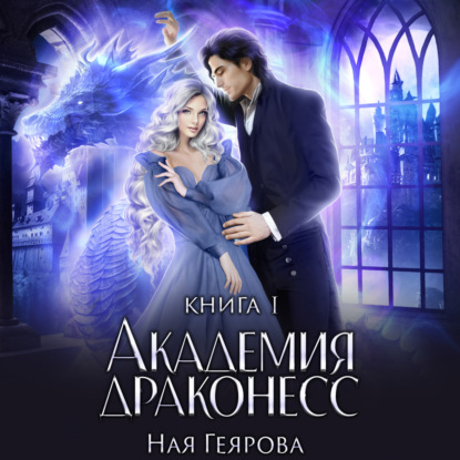 Аудиокнига Академия Драконесс ISBN 