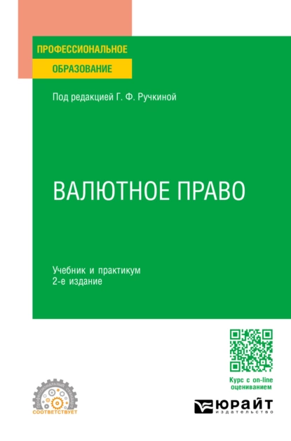 Обложка книги Валютное право 2-е изд., пер. и доп. Учебник и практикум для СПО, Оксана Николаевна Васильева