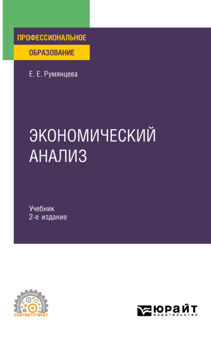 Экономический анализ 2-е изд. Учебник и практикум для СПО