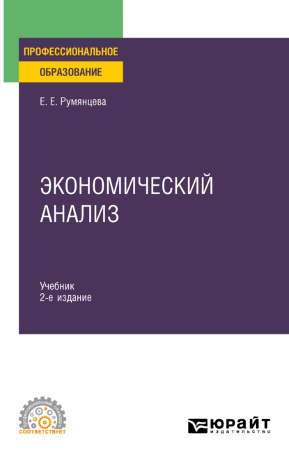 Обложка книги Экономический анализ 2-е изд. Учебник и практикум для СПО, Елена Евгеньевна Румянцева