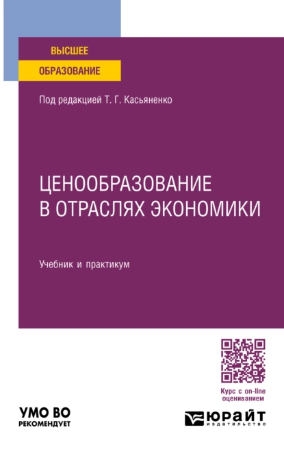 Обложка книги Ценообразование в отраслях экономики, пер. и доп. Учебник и практикум для вузов, Татьяна Геннадьевна Касьяненко