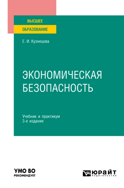 Обложка книги Экономическая безопасность 3-е изд., пер. и доп. Учебник и практикум для вузов, Елена Ивановна Кузнецова