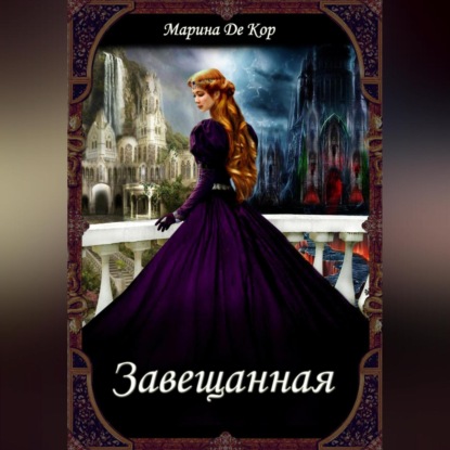 Аудиокнига Завещанная ISBN 