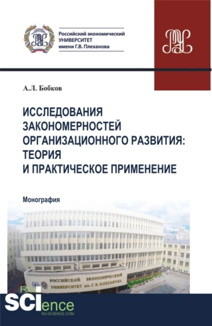 Обложка книги Исследования закономерностей организационного развития: теория и практическое применение. (Аспирантура, Магистратура). Монография., Александр Леонидович Бобков