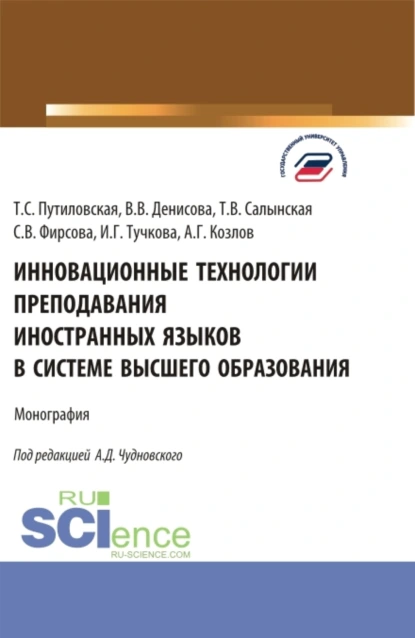 Обложка книги Инновационные технологии преподавания иностранных языков в системе высшего образования. (Бакалавриат, Магистратура). Монография., Алексей Данилович Чудновский