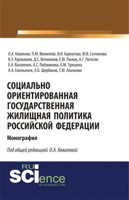 Обложка книги Социально ориентированная государственная жилищная политика Российской Федерации. (Аспирантура, Бакалавриат, Магистратура). Монография., Ольга Александровна Ковалева