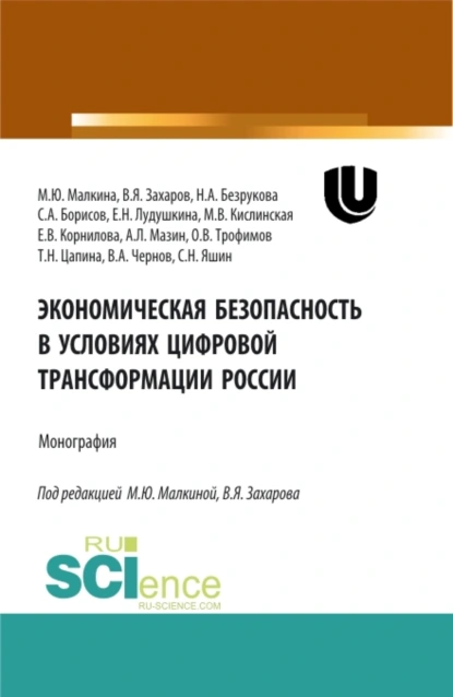 Обложка книги Экономическая безопасность в условиях цифровой трансформации России. (Аспирантура, Бакалавриат, Магистратура, Специалитет). Монография., Елена Валерьевна Корнилова